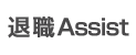 退職Assist