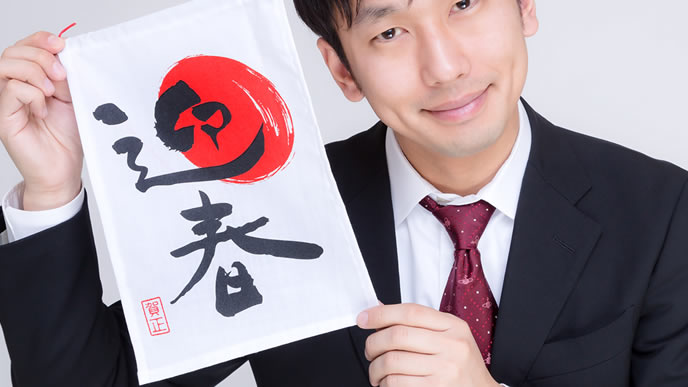 新年を迎えて笑顔になる会社員