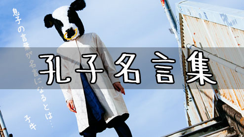 孔子の名言集まとめ・仕事と人生に役立つ論語の教えとは