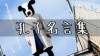 孔子の名言集まとめ・仕事と人生に役立つ論語の教えとは