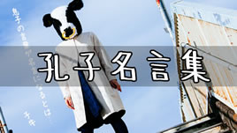 孔子の名言集まとめ 仕事と人生に役立つ論語の教えとは 退職assist 孔子の名言集まとめ 仕事と人生に役立つ論語の教えとは 退職assist