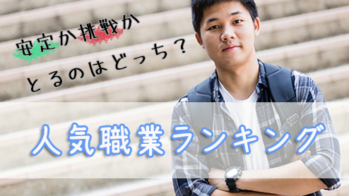 人気の職業は？安定志向急増の年代男女別職業ランキング