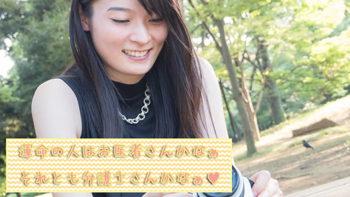 運命の相手を待っているOL