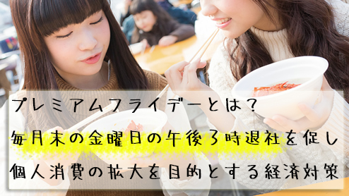 プレミアムフライデーとは？月末の金曜日に早く帰るメリットとデメリット