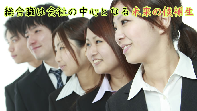 未来の幹部候補を目指す就活生