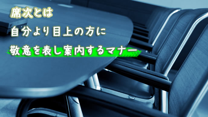 席次のビジネスマナー覚えておきたいシーン別上座下座のルール 退職assist