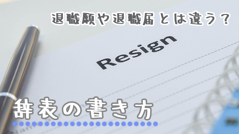 辞表の書き方は？退職届・退職願との違いや封筒の選び方