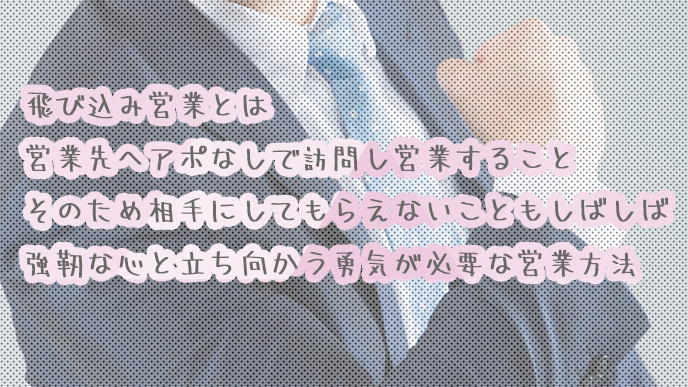 飛び込み営業の説明