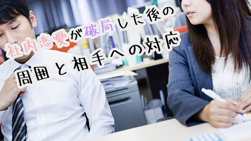 社内恋愛で別れた後も気まずくならない周囲や相手との接し方