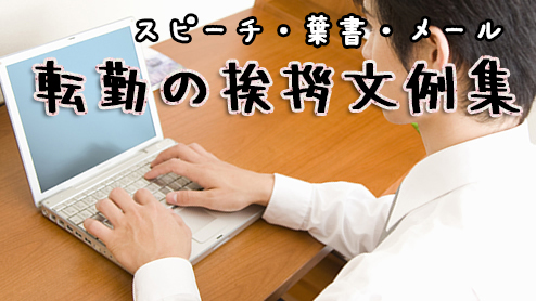 転勤の挨拶文例集/スピーチ・葉書・メールの書き方話し方