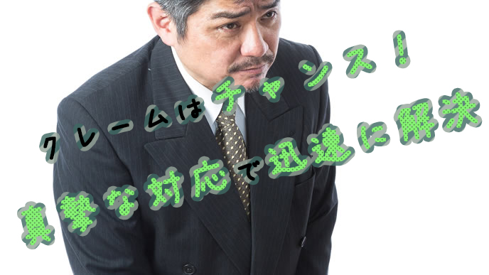 迅速なクレーム対応を見せる部長