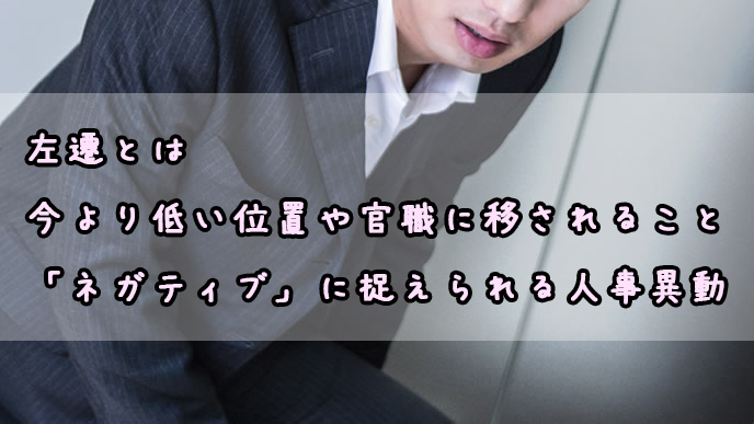 左遷されてもしぶとく生きる 人事異動の理由と切り替え方 退職assist