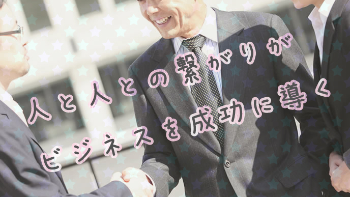 太い繋がりが出来たサラリーマン