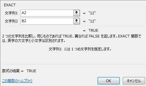 EXACT関数の使い方１