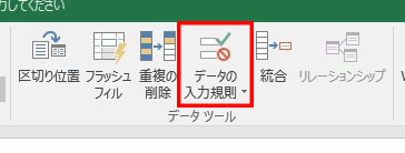 データの入力規則の設定方法1