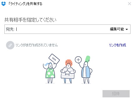 Dropboxのファイル共有をするための相手選択画面