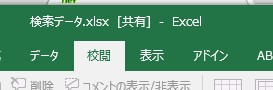 共有設定になっているエクセルファイル