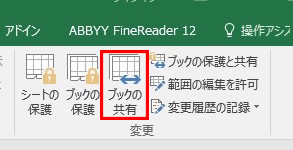 エクセルファイルの共有設定の方法1