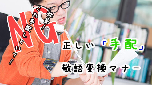 手配 の敬語はご手配 お手配 正しい敬語変換マナー 退職assist