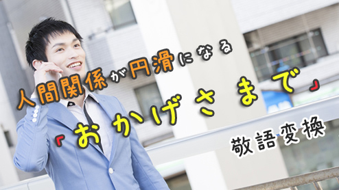 「おかげさまで」の敬語ビジネスシーンでよく使う感謝フレーズは？