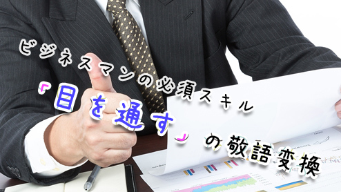 目を通す を敬語にすると 知らないと恥をかく表現4つ 退職assist