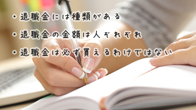 退職金について知ったことをメモする女性