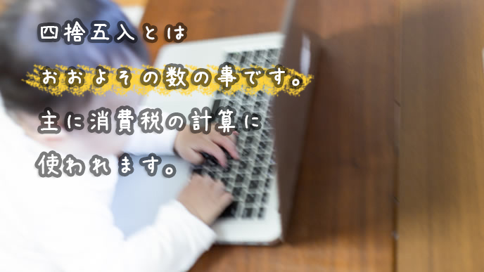 エクセルの四捨五入を使いこなす赤ちゃん