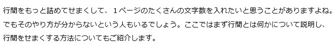行間を変更したいワードの文字