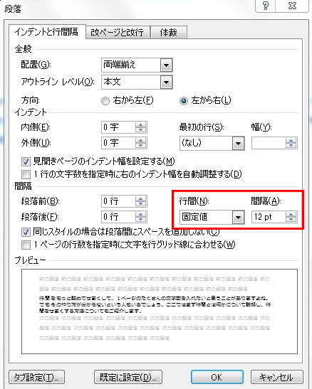 ワードの行間を広くする設定