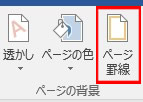 ワードで罫線を引く設定