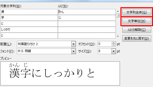 ルビを振る箇所の設定
