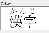 文字列全体にルビが振られた表示