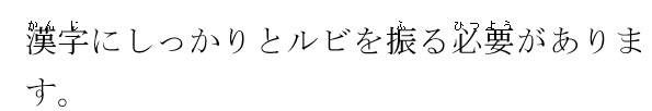 文字を大きくしてルビがズレた