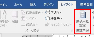 ワードの原稿用紙設定
