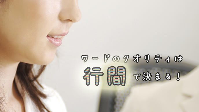 ワードの行間にこだわりがある女性