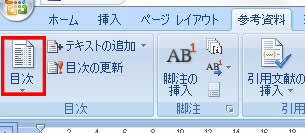 ワードの目次設定