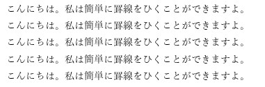 ワードに罫線を引く準備
