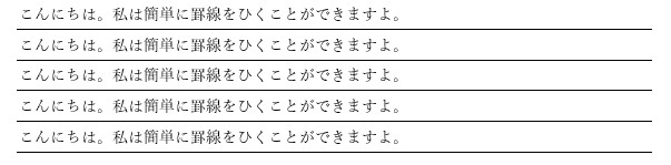 全ての文字の下に罫線が引かれた