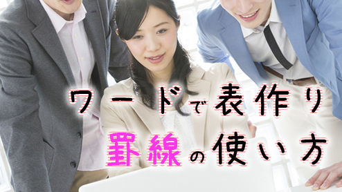 ワードの罫線の活用術～引き方・消し方を駆使した表の作成