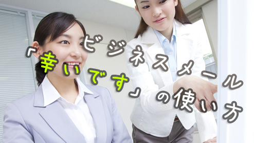 「幸いです」の意味ビジネスメールで使える言い回しは？