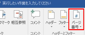 ワードにページ番号を振る設定