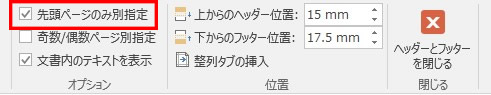 先頭ページのみ別指定する設定