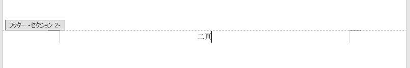 さらにページ番号の書式が変更された