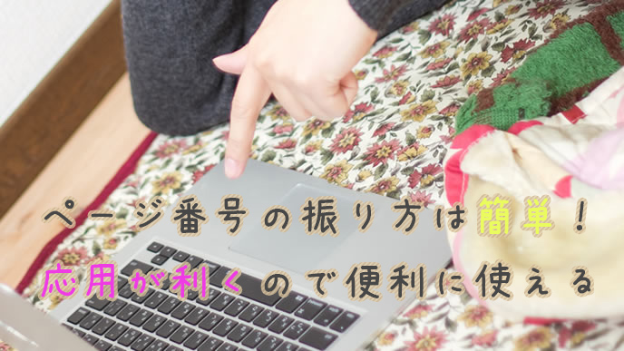 人差し指でワードに番号を振る男性