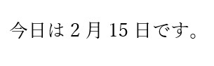 縦書きにする前の文字列