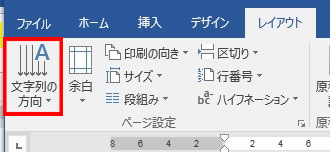 レイアウトの文字列の方向で縦書きにする設定