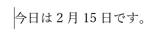 縦書きにする前の数字の文字列