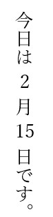 数字の文字列も縦表示になった