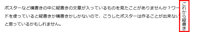 文字の一部が縦書きになった