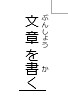 ルビも縦書きに表示された